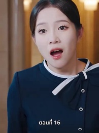 ตอนที่ 16 - คุณหนูไฮโซถูกทิ้งแล้วสุดปัง