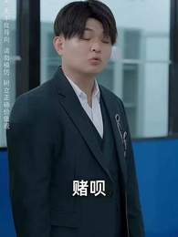 最強敗家子系統 - Episode 32