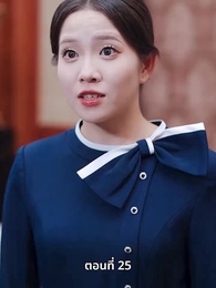 คุณหนูไฮโซถูกทิ้งแล้วสุดปัง - Episode 25