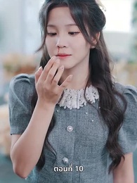 ตอนที่ 10 - คุณหนูไฮโซถูกทิ้งแล้วสุดปัง