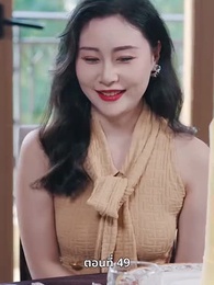 ตอนที่ 49 - คุณหนูไฮโซถูกทิ้งแล้วสุดปัง