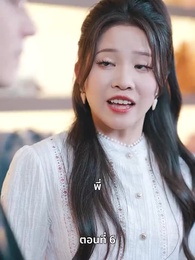 ตอนที่ 6 - คุณหนูไฮโซถูกทิ้งแล้วสุดปัง