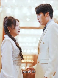 คุณหนูไฮโซถูกทิ้งแล้วสุดปัง - Episode 55