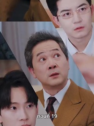 คุณหนูไฮโซถูกทิ้งแล้วสุดปัง - Episode 19