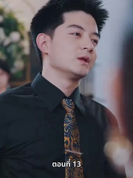 ตอนที่ 13 - คุณหนูไฮโซถูกทิ้งแล้วสุดปัง