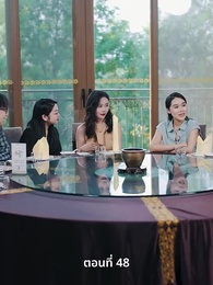 ตอนที่ 48 - คุณหนูไฮโซถูกทิ้งแล้วสุดปัง