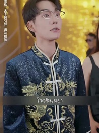 สมบัติในกำมือ - Episode 22