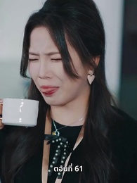 คุณหนูไฮโซถูกทิ้งแล้วสุดปัง - Episode 61