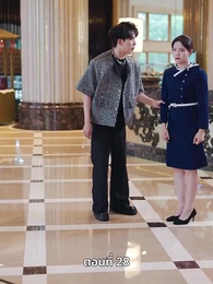 คุณหนูไฮโซถูกทิ้งแล้วสุดปัง - Episode 28