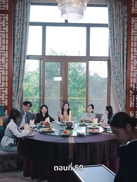 คุณหนูไฮโซถูกทิ้งแล้วสุดปัง - Episode 50