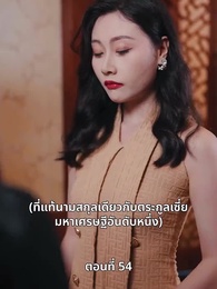 คุณหนูไฮโซถูกทิ้งแล้วสุดปัง - Episode 54