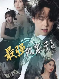 第1集 - 最強敗家子系統