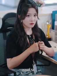 ตอนที่ 58 - คุณหนูไฮโซถูกทิ้งแล้วสุดปัง