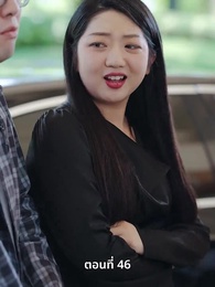 ตอนที่ 46 - คุณหนูไฮโซถูกทิ้งแล้วสุดปัง