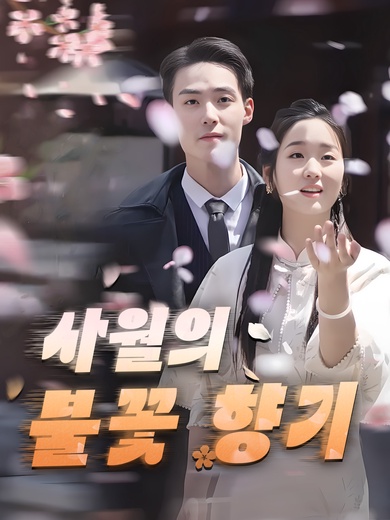 사월의 불꽃 향기