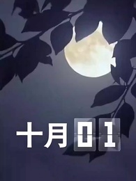 明月不照我 - Episode 12