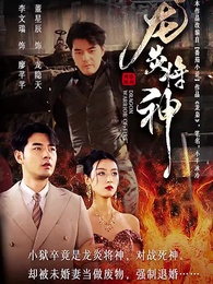 第1集 - 龍炎戰神