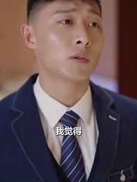 第14集 - 蕭總，你的情深我不配