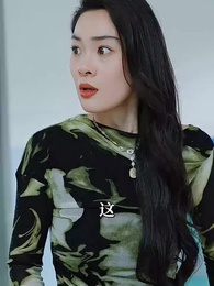 第3集 - 我靠三個男人走上人生巔峰