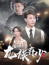 龍族棄少 - Episode 1