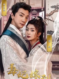 第1集 - 毒妃嫁到