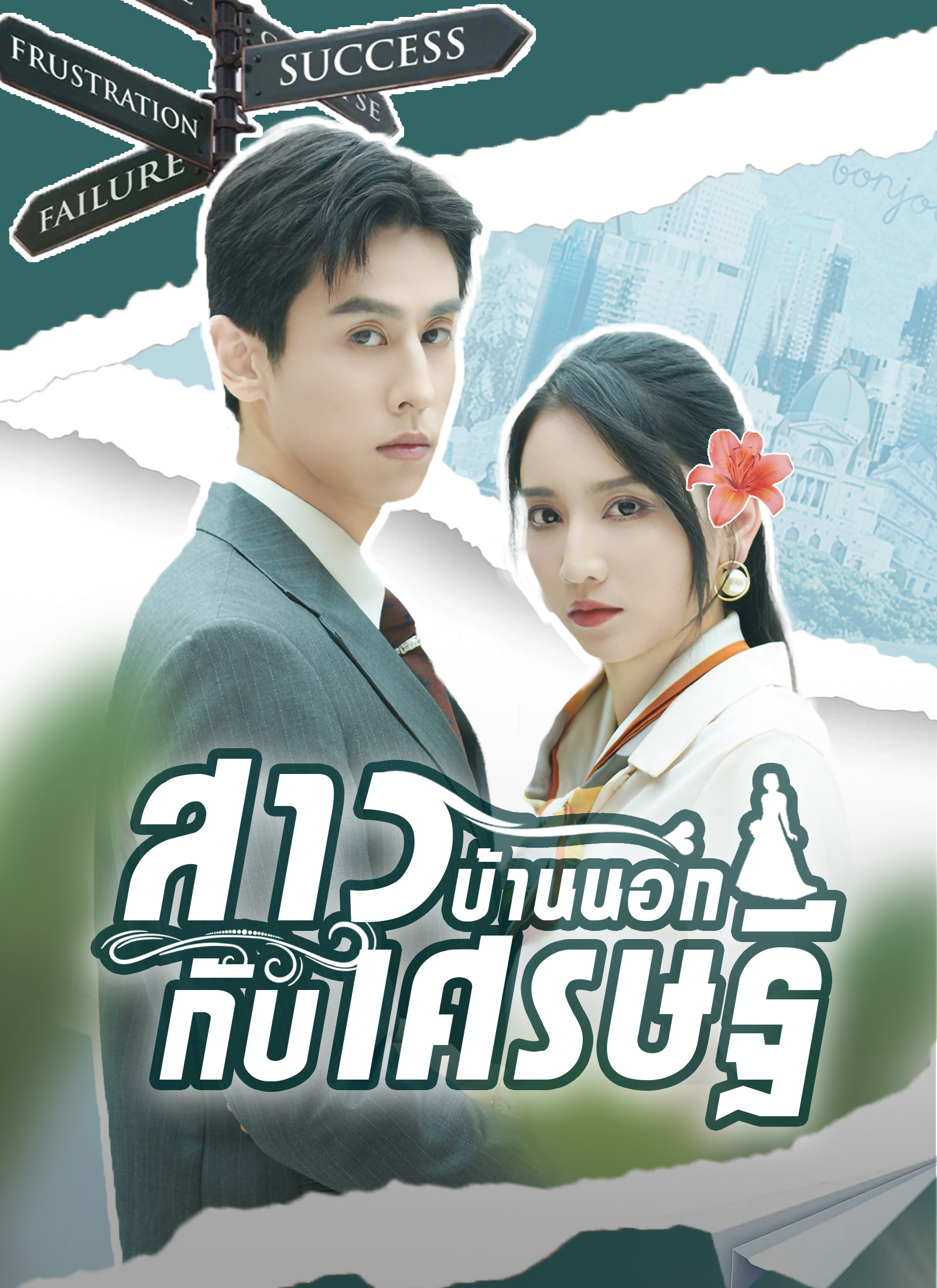 หน้าปกสาวบ้านนอกกับเศรษฐี