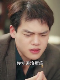 第25集 - 楚少輕點虐，我怕夫人受不住