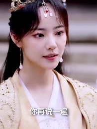 第13集 - 棄妃傾城