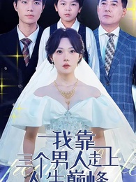 第1集 - 我靠三個男人走上人生巔峰
