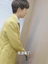 第10集 - 危險關係