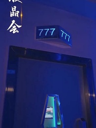 嬌妻歸來 - Episode 7