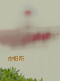 愛なんて言えない - Episode 82