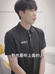 公司保潔員竟是女總裁 - Episode 71