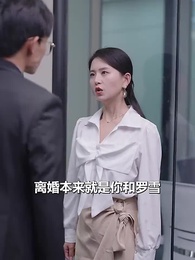 第8集 - 蕭總，你的情深我不配