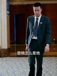 第32集 - 我的霸道美女房東