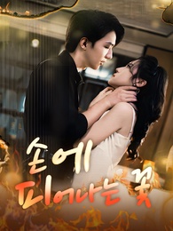 손에 피어나는 꽃