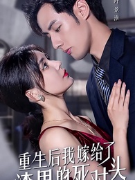 重生後我嫁給了渣男的死對頭 - Episode 1