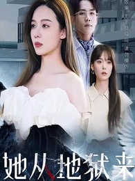 她從地獄來 - Episode 1