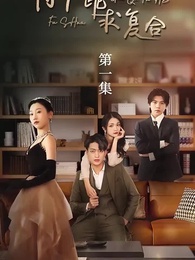 付少跪求復合 - Episode 1