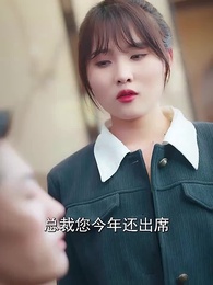 第44集 - 楚少輕點虐,我怕夫人受不住