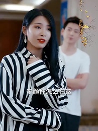 第30集 - 我的霸道美女房東