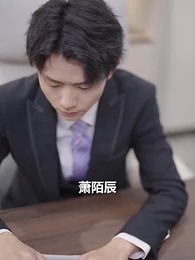 蕭總，你的情深我不配 - Episode 18