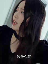 明月不照我 - Episode 8