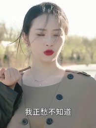 新婚夜，植物人老公站起來了 - Episode 79