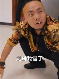 第22集 - 龍族棄少