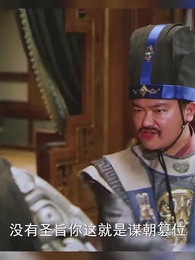 第31集 - 廚娘別跑：王爺放肆寵