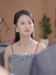 第13集 - 蕭總，你的情深我不配