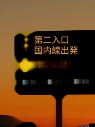 愛なんて言えない - Episode 81