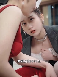 第19集 - 付少跪求復合