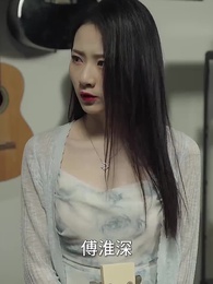 第66集 - 新婚夜,植物人老公站起來了